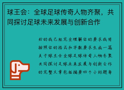球王会：全球足球传奇人物齐聚，共同探讨足球未来发展与创新合作
