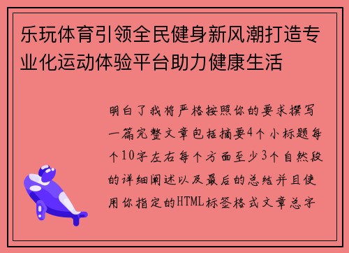 乐玩体育引领全民健身新风潮打造专业化运动体验平台助力健康生活