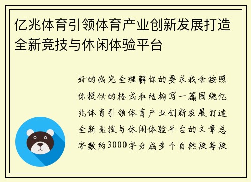 亿兆体育引领体育产业创新发展打造全新竞技与休闲体验平台