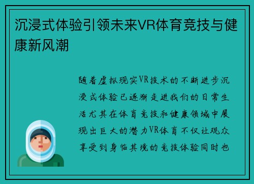 沉浸式体验引领未来VR体育竞技与健康新风潮