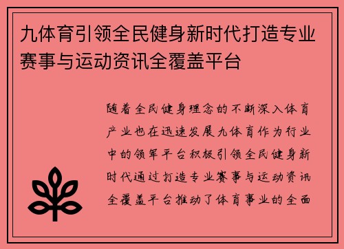 九体育引领全民健身新时代打造专业赛事与运动资讯全覆盖平台