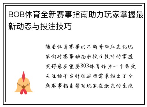 BOB体育全新赛事指南助力玩家掌握最新动态与投注技巧