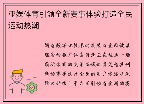 亚娱体育引领全新赛事体验打造全民运动热潮
