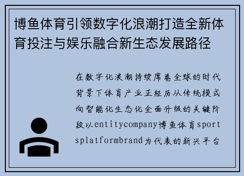 博鱼体育引领数字化浪潮打造全新体育投注与娱乐融合新生态发展路径