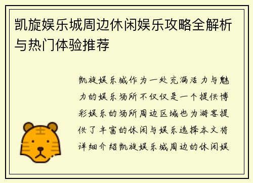 凯旋娱乐城周边休闲娱乐攻略全解析与热门体验推荐