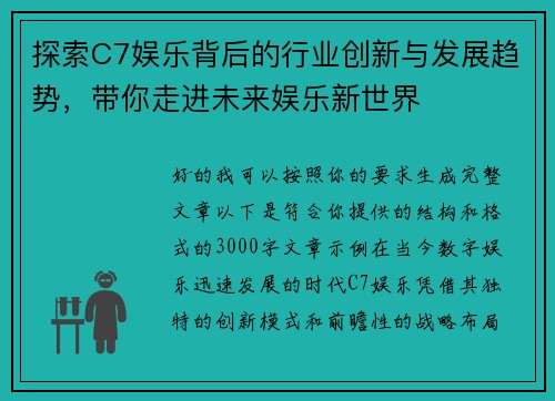 探索C7娱乐背后的行业创新与发展趋势，带你走进未来娱乐新世界