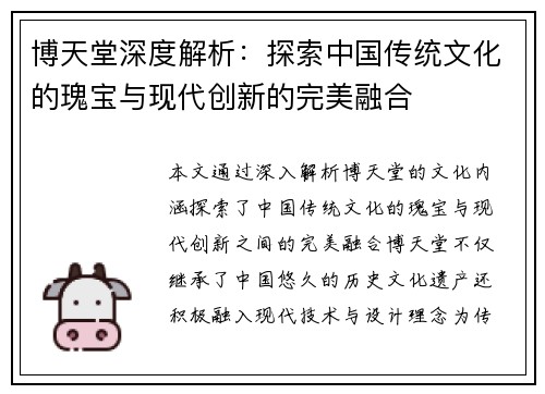 博天堂深度解析:探索中国传统文化的瑰宝与现代创新的完美融合 博天堂深度解析:探索中国传统文化的瑰宝与现代创新的完美融合