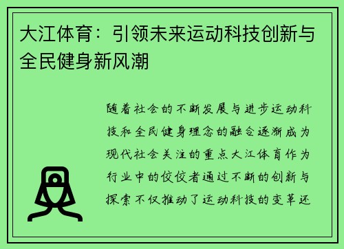 大江体育:引领未来运动科技创新与全民健身新风潮 大江体育:引领未来运动科技创新与全民健身新风潮