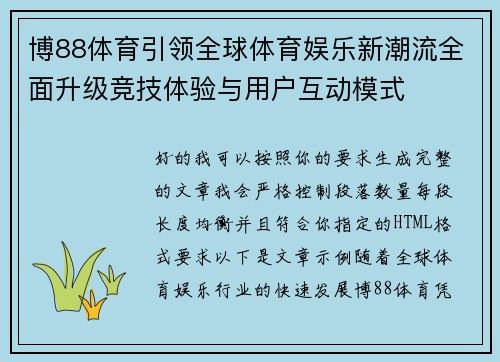 博88体育引领全球体育娱乐新潮流全面升级竞技体验与用户互动模式 博88体育引领全球体育娱乐新潮流全面升级竞技体验与用户互动模式