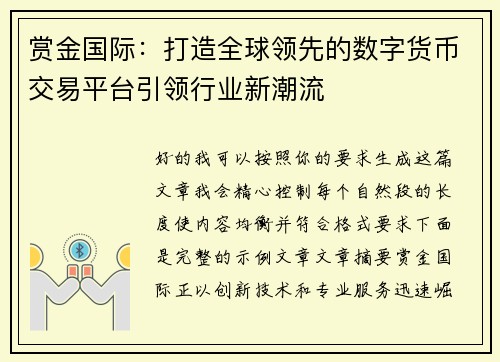 赏金国际:打造全球领先的数字货币交易平台引领行业新潮流 赏金国际:打造全球领先的数字货币交易平台引领行业新潮流