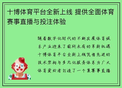 十博体育平台全新上线 提供全面体育赛事直播与投注体验 十博体育平台全新上线 提供全面体育赛事直播与投注体验