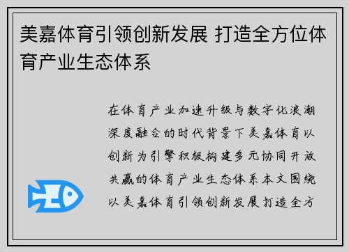美嘉体育引领创新发展 打造全方位体育产业生态体系