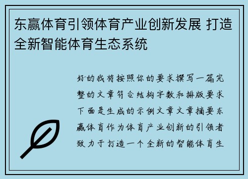 东赢体育引领体育产业创新发展 打造全新智能体育生态系统 东赢体育引领体育产业创新发展 打造全新智能体育生态系统