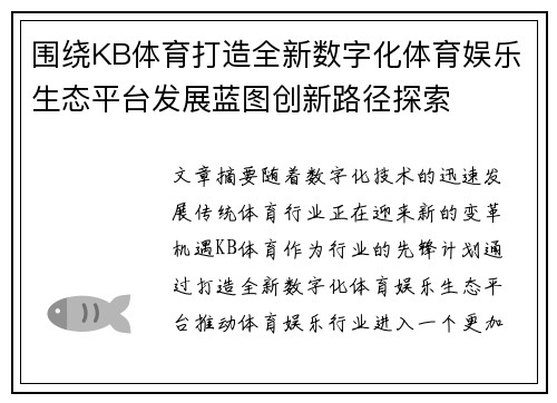 围绕KB体育打造全新数字化体育娱乐生态平台发展蓝图创新路径探索 围绕KB体育打造全新数字化体育娱乐生态平台发展蓝图创新路径探索