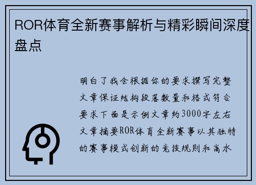 ROR体育全新赛事解析与精彩瞬间深度盘点 ROR体育全新赛事解析与精彩瞬间深度盘点
