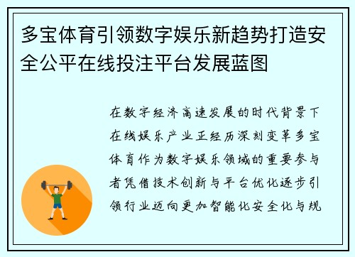 多宝体育引领数字娱乐新趋势打造安全公平在线投注平台发展蓝图 多宝体育引领数字娱乐新趋势打造安全公平在线投注平台发展蓝图