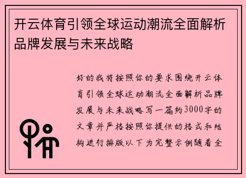 开云体育引领全球运动潮流全面解析品牌发展与未来战略 开云体育引领全球运动潮流全面解析品牌发展与未来战略