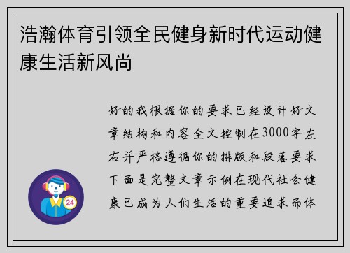 浩瀚体育引领全民健身新时代运动健康生活新风尚 浩瀚体育引领全民健身新时代运动健康生活新风尚