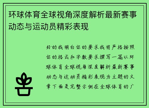 环球体育全球视角深度解析最新赛事动态与运动员精彩表现 环球体育全球视角深度解析最新赛事动态与运动员精彩表现