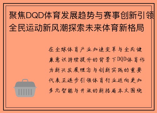 聚焦DQD体育发展趋势与赛事创新引领全民运动新风潮探索未来体育新格局 聚焦DQD体育发展趋势与赛事创新引领全民运动新风潮探索未来体育新格局