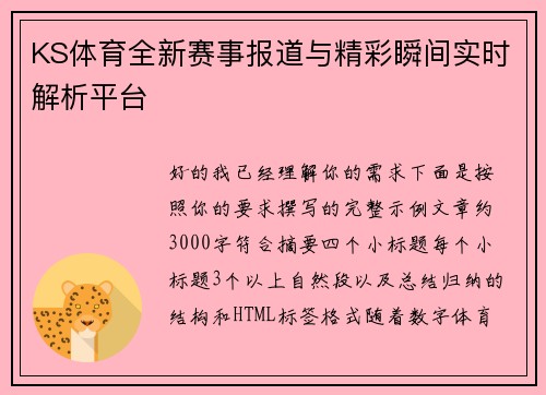 KS体育全新赛事报道与精彩瞬间实时解析平台 KS体育全新赛事报道与精彩瞬间实时解析平台