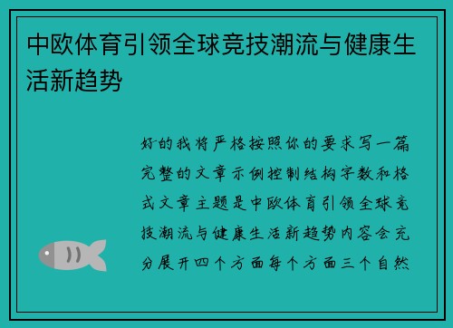 中欧体育引领全球竞技潮流与健康生活新趋势 中欧体育引领全球竞技潮流与健康生活新趋势