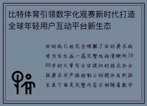 比特体育引领数字化观赛新时代打造全球年轻用户互动平台新生态 比特体育引领数字化观赛新时代打造全球年轻用户互动平台新生态
