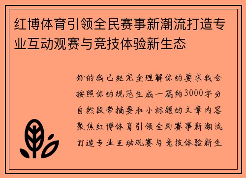 红博体育引领全民赛事新潮流打造专业互动观赛与竞技体验新生态