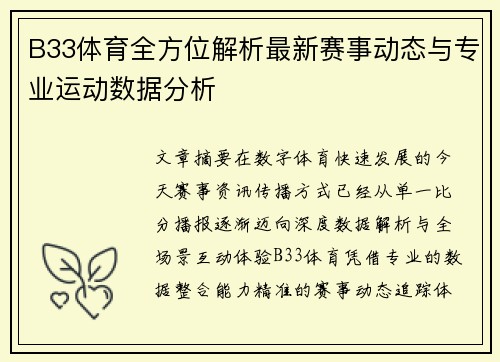 B33体育全方位解析最新赛事动态与专业运动数据分析