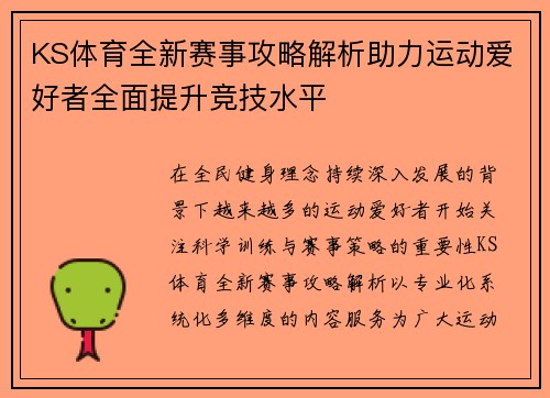 KS体育全新赛事攻略解析助力运动爱好者全面提升竞技水平 KS体育全新赛事攻略解析助力运动爱好者全面提升竞技水平
