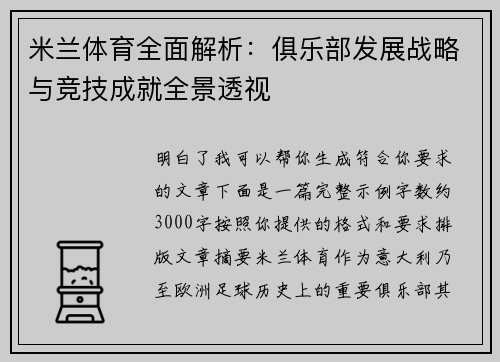 米兰体育全面解析:俱乐部发展战略与竞技成就全景透视 米兰体育全面解析:俱乐部发展战略与竞技成就全景透视