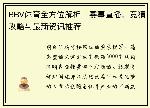 BBV体育全方位解析:赛事直播、竞猜攻略与最新资讯推荐 BBV体育全方位解析:赛事直播、竞猜攻略与最新资讯推荐