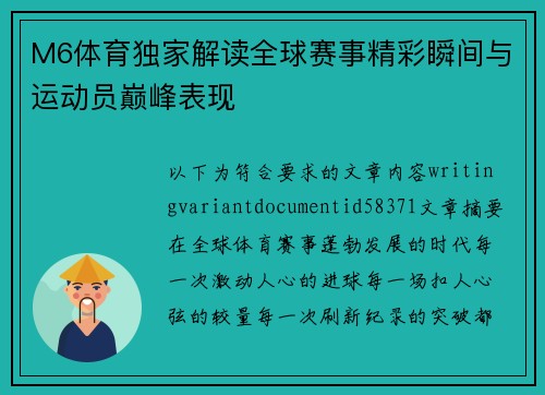 M6体育独家解读全球赛事精彩瞬间与运动员巅峰表现 M6体育独家解读全球赛事精彩瞬间与运动员巅峰表现