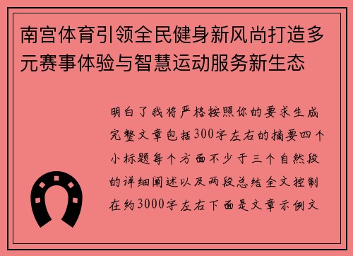 南宫体育引领全民健身新风尚打造多元赛事体验与智慧运动服务新生态 南宫体育引领全民健身新风尚打造多元赛事体验与智慧运动服务新生态