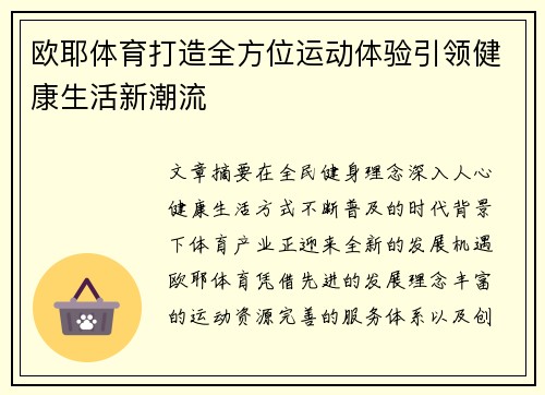 欧耶体育打造全方位运动体验引领健康生活新潮流 欧耶体育打造全方位运动体验引领健康生活新潮流