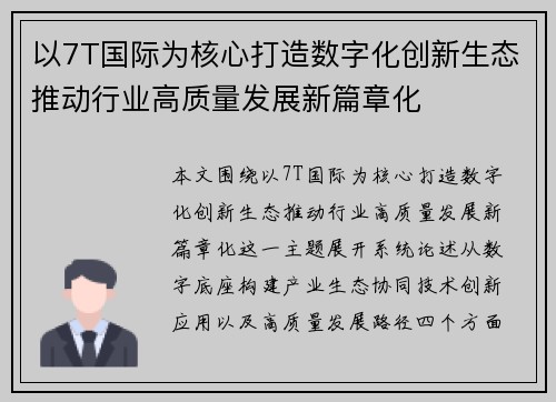 以7T国际为核心打造数字化创新生态推动行业高质量发展新篇章化 以7T国际为核心打造数字化创新生态推动行业高质量发展新篇章化