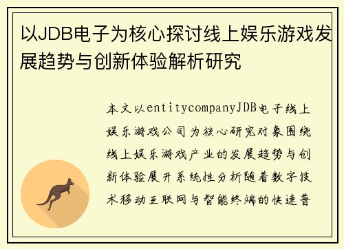 以JDB电子为核心探讨线上娱乐游戏发展趋势与创新体验解析研究 以JDB电子为核心探讨线上娱乐游戏发展趋势与创新体验解析研究