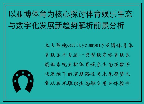以亚博体育为核心探讨体育娱乐生态与数字化发展新趋势解析前景分析