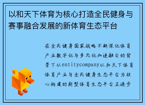 以和天下体育为核心打造全民健身与赛事融合发展的新体育生态平台 以和天下体育为核心打造全民健身与赛事融合发展的新体育生态平台