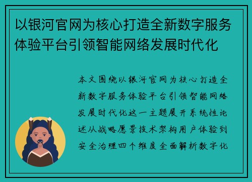 以银河官网为核心打造全新数字服务体验平台引领智能网络发展时代化 以银河官网为核心打造全新数字服务体验平台引领智能网络发展时代化