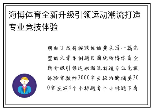 海博体育全新升级引领运动潮流打造专业竞技体验 海博体育全新升级引领运动潮流打造专业竞技体验