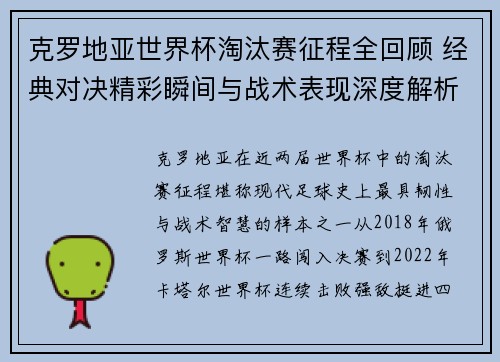 克罗地亚世界杯淘汰赛征程全回顾 经典对决精彩瞬间与战术表现深度解析 克罗地亚世界杯淘汰赛征程全回顾 经典对决精彩瞬间与战术表现深度解析