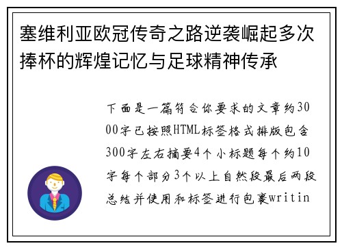 塞维利亚欧冠传奇之路逆袭崛起多次捧杯的辉煌记忆与足球精神传承 塞维利亚欧冠传奇之路逆袭崛起多次捧杯的辉煌记忆与足球精神传承