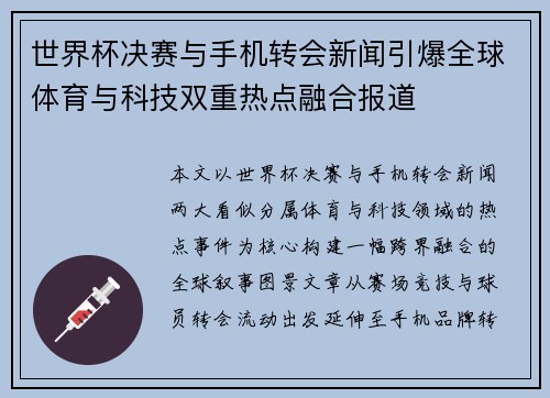 世界杯决赛与手机转会新闻引爆全球体育与科技双重热点融合报道 世界杯决赛与手机转会新闻引爆全球体育与科技双重热点融合报道