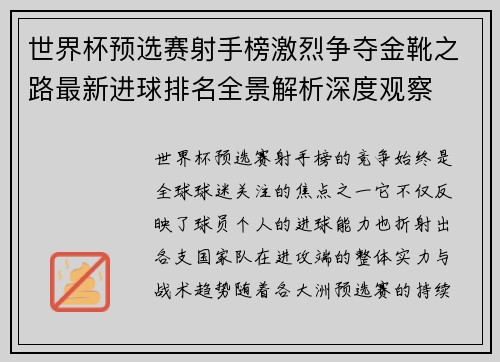 世界杯预选赛射手榜激烈争夺金靴之路最新进球排名全景解析深度观察