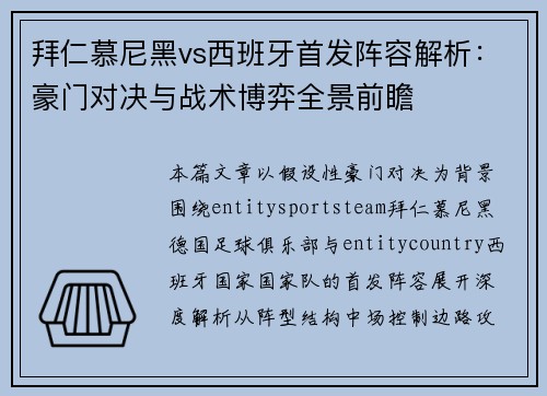 拜仁慕尼黑vs西班牙首发阵容解析:豪门对决与战术博弈全景前瞻 拜仁慕尼黑vs西班牙首发阵容解析:豪门对决与战术博弈全景前瞻