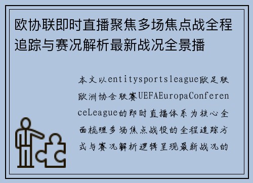 欧协联即时直播聚焦多场焦点战全程追踪与赛况解析最新战况全景播 欧协联即时直播聚焦多场焦点战全程追踪与赛况解析最新战况全景播