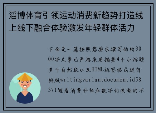 滔博体育引领运动消费新趋势打造线上线下融合体验激发年轻群体活力 滔博体育引领运动消费新趋势打造线上线下融合体验激发年轻群体活力