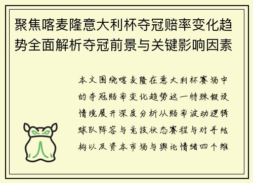 聚焦喀麦隆意大利杯夺冠赔率变化趋势全面解析夺冠前景与关键影响因素 聚焦喀麦隆意大利杯夺冠赔率变化趋势全面解析夺冠前景与关键影响因素