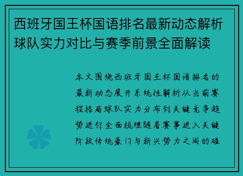 西班牙国王杯国语排名最新动态解析球队实力对比与赛季前景全面解读 西班牙国王杯国语排名最新动态解析球队实力对比与赛季前景全面解读